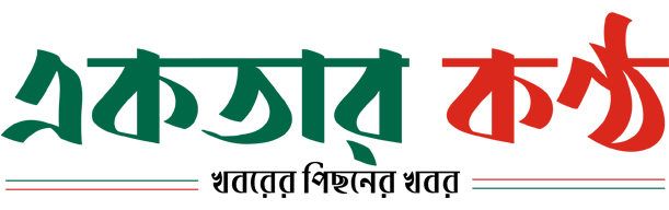 একতার কণ্ঠ